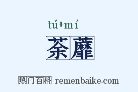荼蘼是什么意思的图片